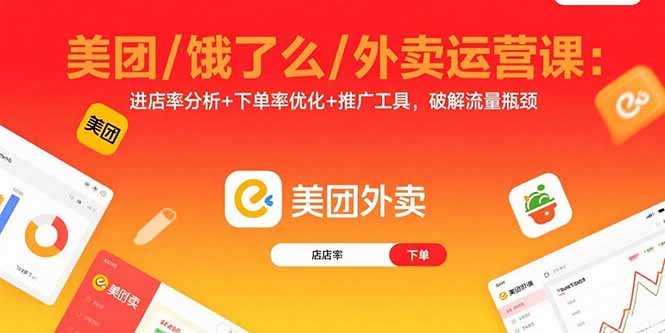美团/饿了么/外卖运营课：进店率分析+下单率优化+推广工具，破解流量瓶颈-副业网