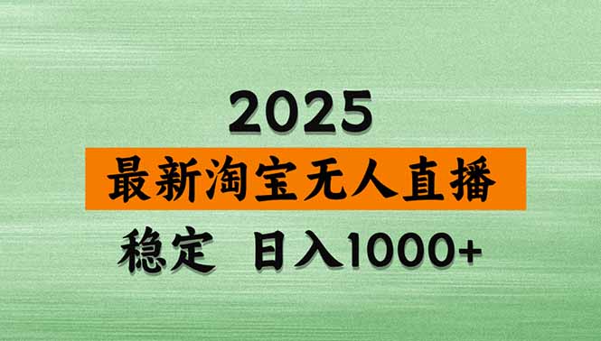 淘宝无人直播带货【最新】，日入1000+，独家技术，无违规无封号，操作…-副业网