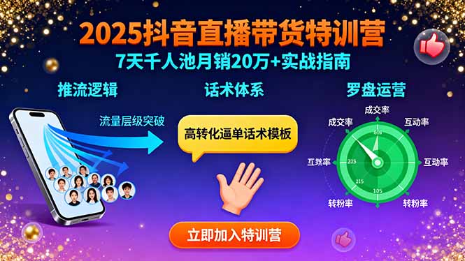 2025抖音直播带货特训：推流逻辑、话术体系、罗盘运营,7天千人池月销20万+-副业网