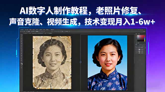 AI数字人制作教程,老照片修复、声音克隆、视频生成,技术变现月入1-6w+-副业网