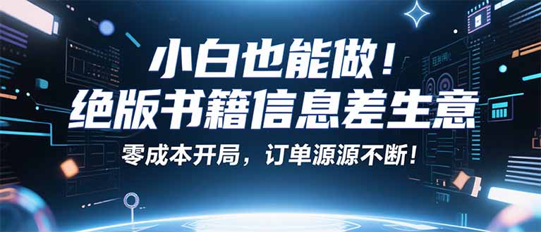 小红书冷门项目：一本绝版书，轻松赚99元，月入2W＋不是梦！-副业网
