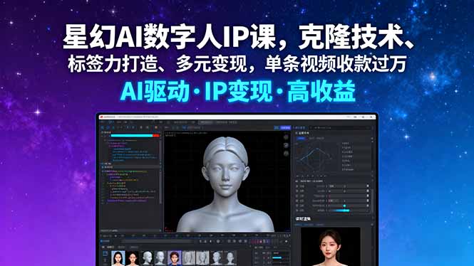 星幻AI数字人IP课，克隆技术、标签力打造、多元变现，单条视频收款过万-副业网