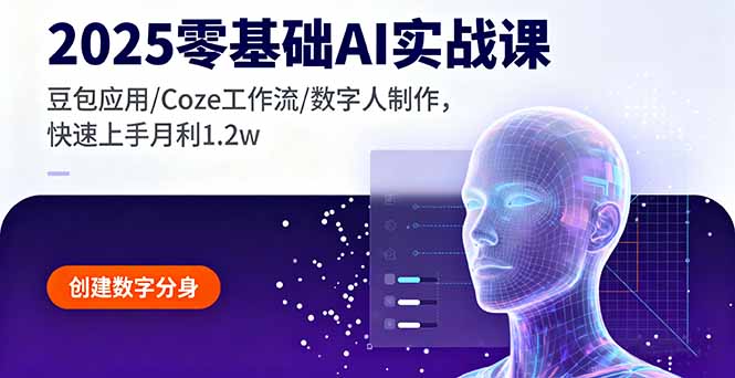 2025零基础AI实战课，豆包应用/Coze工作流/数字人制作，快速上手月利1.2w-副业网