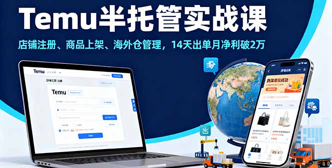 Temu半托管实战课，店铺注册、商品上架、海外仓管理，14天出单月净利破2万-副业网