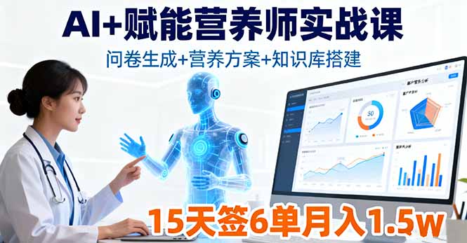 AI+赋能营养师实战课，问卷生成+营养方案+知识库搭建，15天签6单月入1.5w-副业网