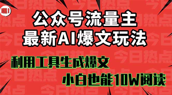 公众号流量主掘金新玩法，利用AI工具发布爆文，小白也能篇篇10W+文章，…-副业网