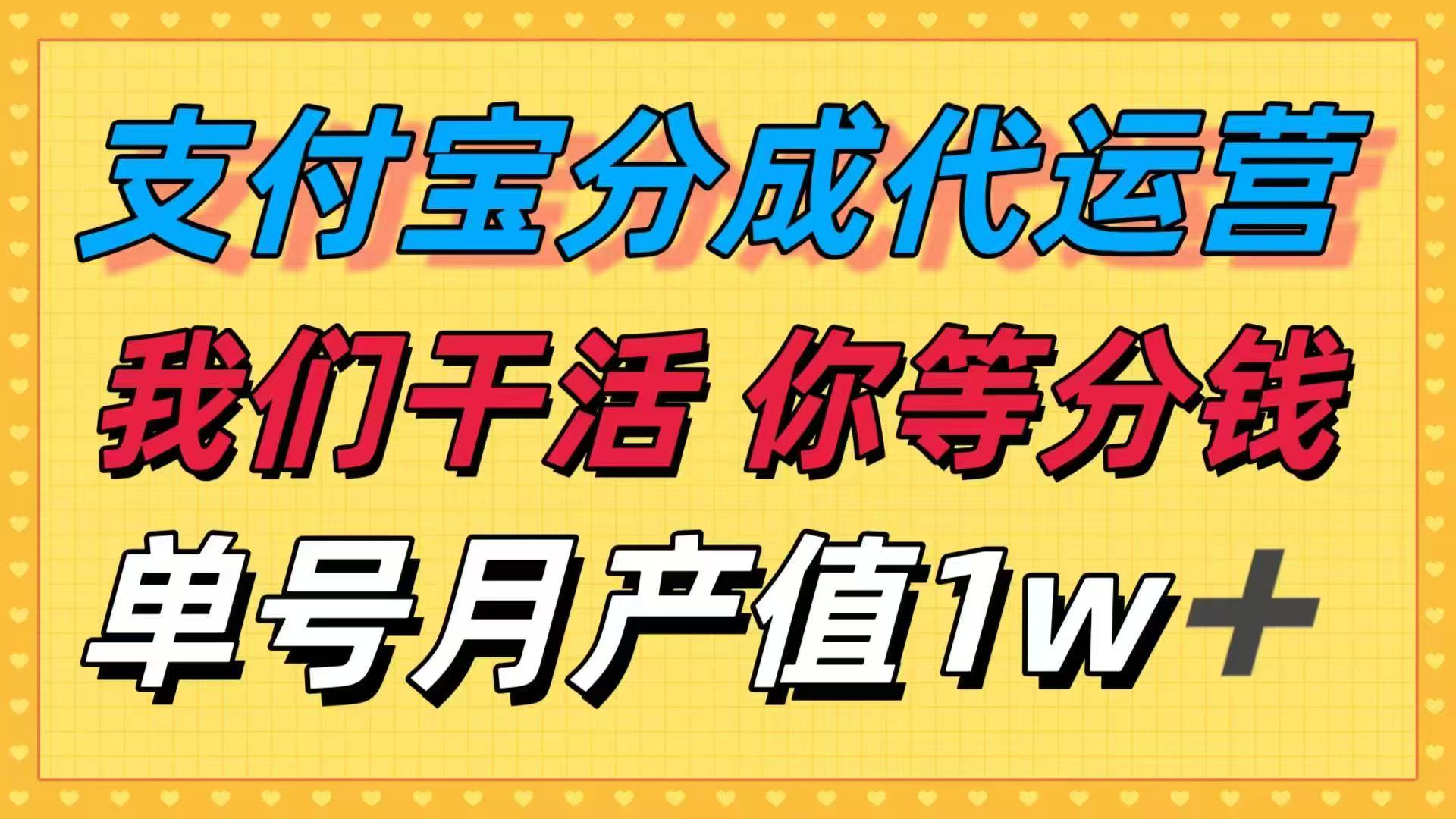 十月最强捡钱项目，支付宝分成代运营，我们干活，你等着分钱！单号月产…-副业网