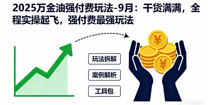 2025万金油强付费玩法-9月：干货满满，全程实操起飞，强付费最强玩法-副业网