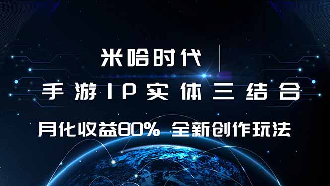 米哈时代 游戏和IP的结合 月收益80%+ 全新创作-副业网