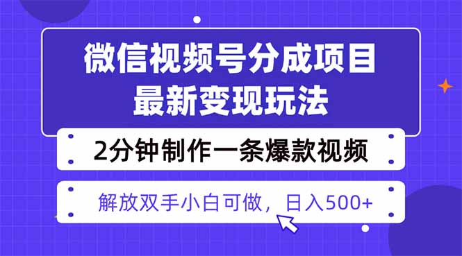 视频号分成最新玩法，两天暴力起号变现1500+，爆款视频制作只需要2分钟…-副业网