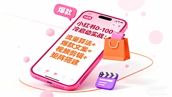 小红书0-100冷启动实战：流量算法+爆款选品+爆款文案+视频剪辑+矩阵搭建-副业网