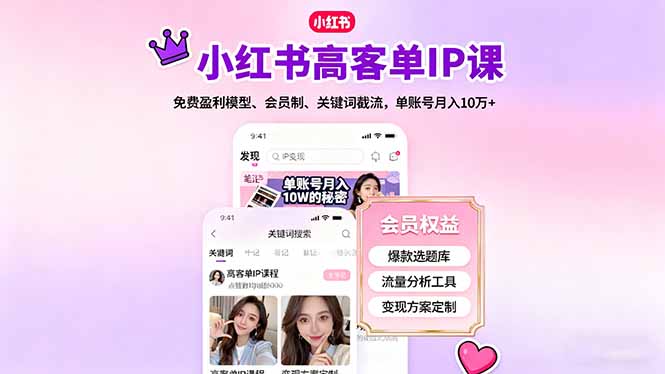 小红书高客单IP课，免费盈利模型、会员制、关键词截流，单账号月入10万+-副业网