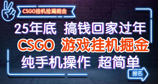 25年底搞钱回家过年，CSGO游戏挂机掘金，纯手机操作超简单-副业网