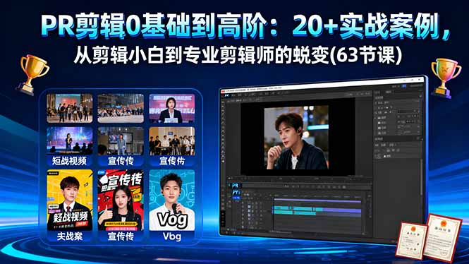 PR剪辑0基础到高阶：20+实战案例，从剪辑小白到专业剪辑师的蜕变(63节课-副业网