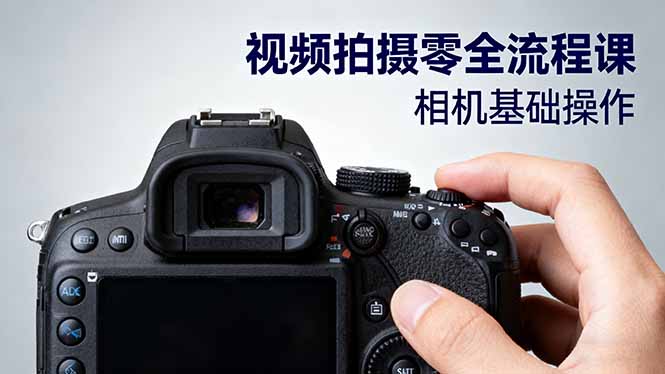 视频拍摄零全流程课：从相机基础操作到电影构图、光影布光、分镜头设计等-副业网