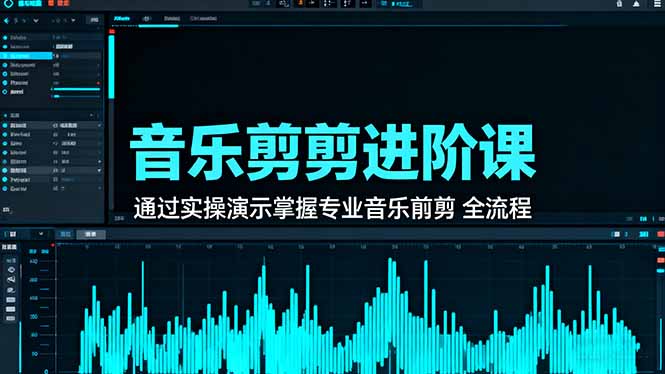 音乐剪辑进阶课：通过实操演示掌握专业的音乐剪辑全流程技能-副业网