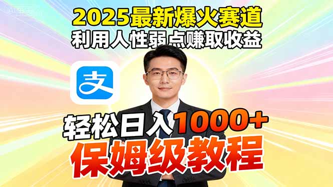 2025最新爆火赛道，利用人性弱点赚取收益，全程利用软件一键批量制作，…-副业网