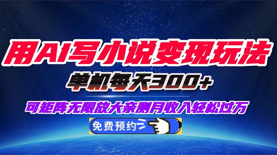 用AI写小说变现玩法，单机每天300+可矩阵无限放大，亲测小白也能轻松月…-副业网