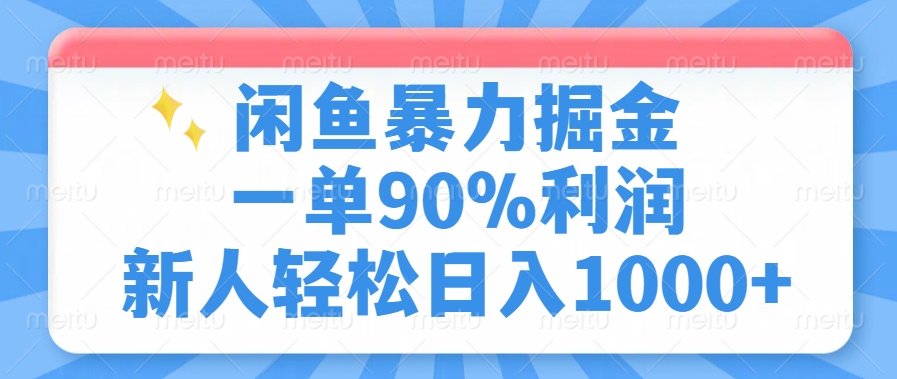 闲鱼暴力掘金，一单90%利润，新人轻松日入1000+-副业网