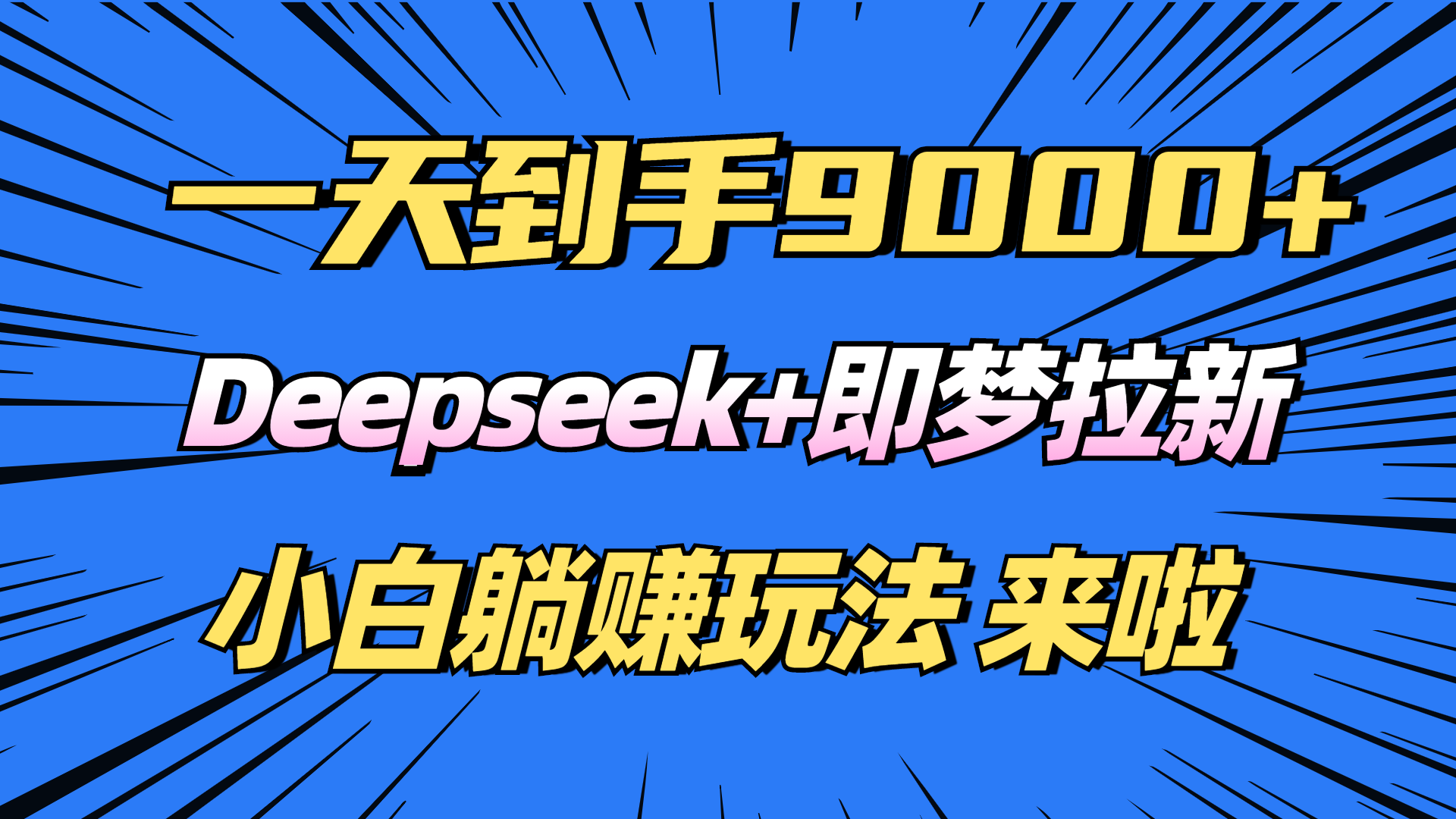 日入9000+！Deepseek+即梦拉新，新手躺赚攻略来啦！-副业网