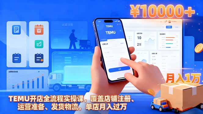 TEMU开店全流程实操课，覆盖店铺注册、运营准备、发货物流，单店月入过万-副业网