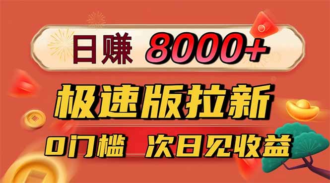日入8400！极速版拉新，一单12块！零门槛次日见收益-副业网