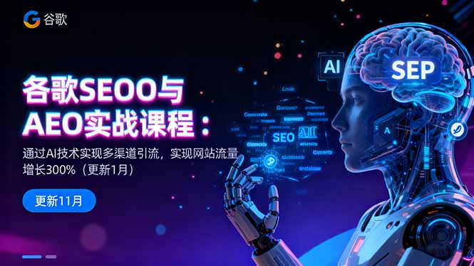谷歌SEO与AEO实战课程：通过AI技术实现多渠道引流，实现网站流量增长300%-副业网