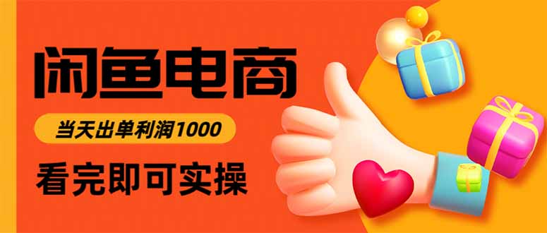 闲鱼高利润电商，当天上架当天出单，一单利润300-副业网