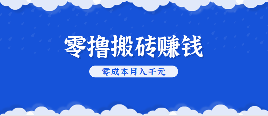 零撸搬砖，不用剪视频不用做直播，只需一部手机就能轻松月收入几千上万元-副业网