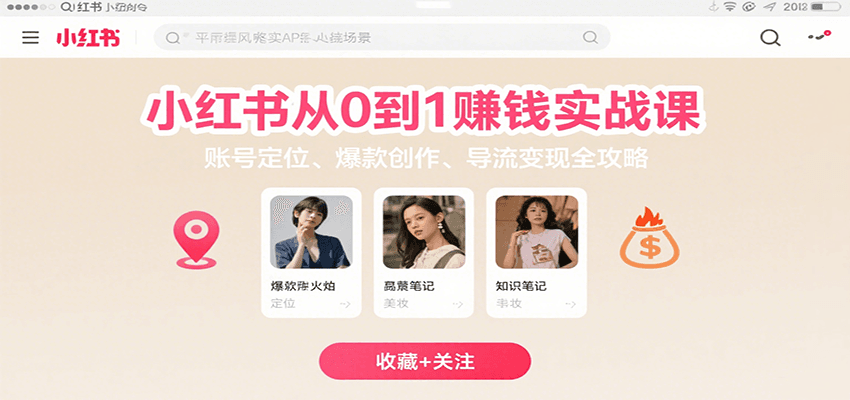 小红书从0到1赚钱实战课：账号定位、 爆款创作 、导流变现全攻略-副业网