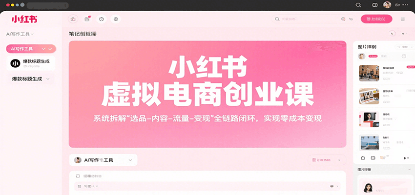 小红书虚拟电商创业课，系统拆解选品-内容-流量-变现，实现零成本变现-副业网