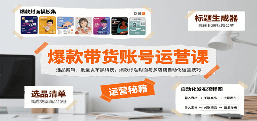 爆款带货账号运营课：选品剪辑、批量发布黑科技，爆款标题封面与多店铺自动化运营技巧-副业网