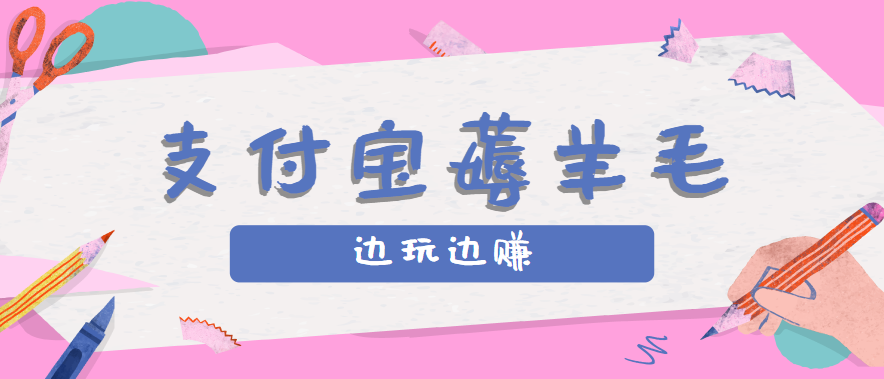 用支付宝边玩边赚！记账发圈薅羊毛攻略，每月稳赚50-200元(亲测到账)-副业网