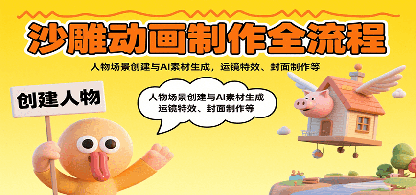 沙雕动画制作全流程：人物场景创建与AI素材生成，运镜特效、封面制作等-副业网