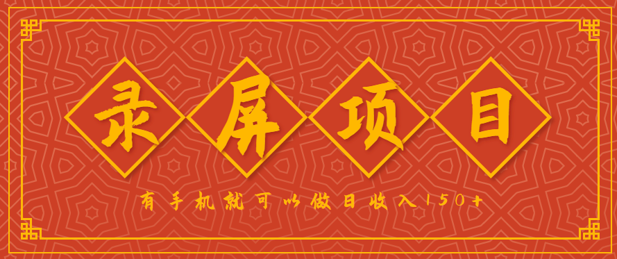 录屏项目，2.5/单，一小时可做10单左右，任务充足，可多开日赚150+，有手机就可以做！-副业网