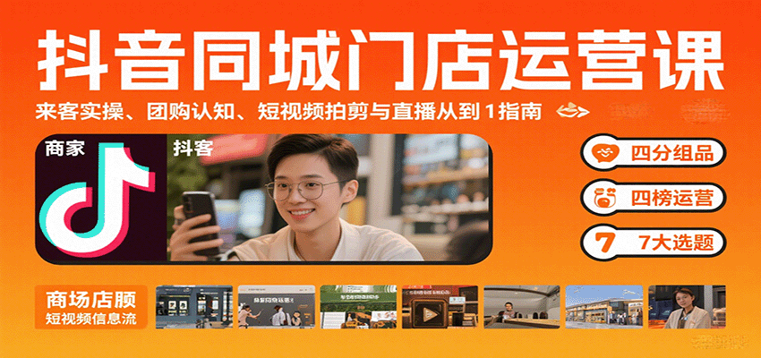 抖音同城门店运营课：来客实操、团购认知、短视频拍剪与直播从0到1指南-副业网