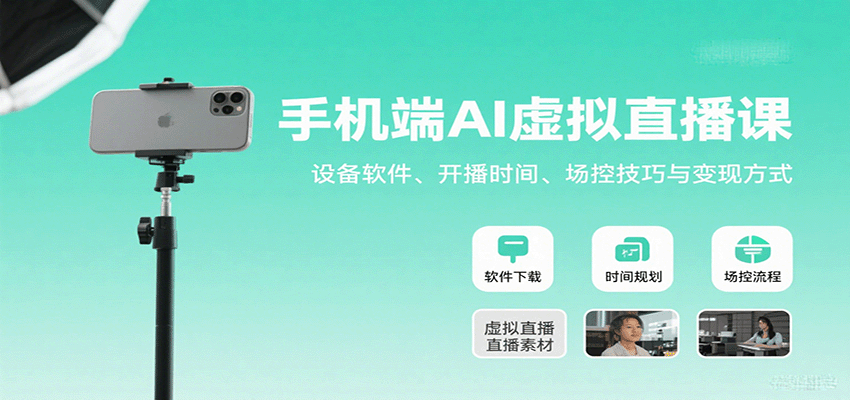 手机端AI虚拟直播课：设备软件、开播时间、场控技巧与变现方式-副业网