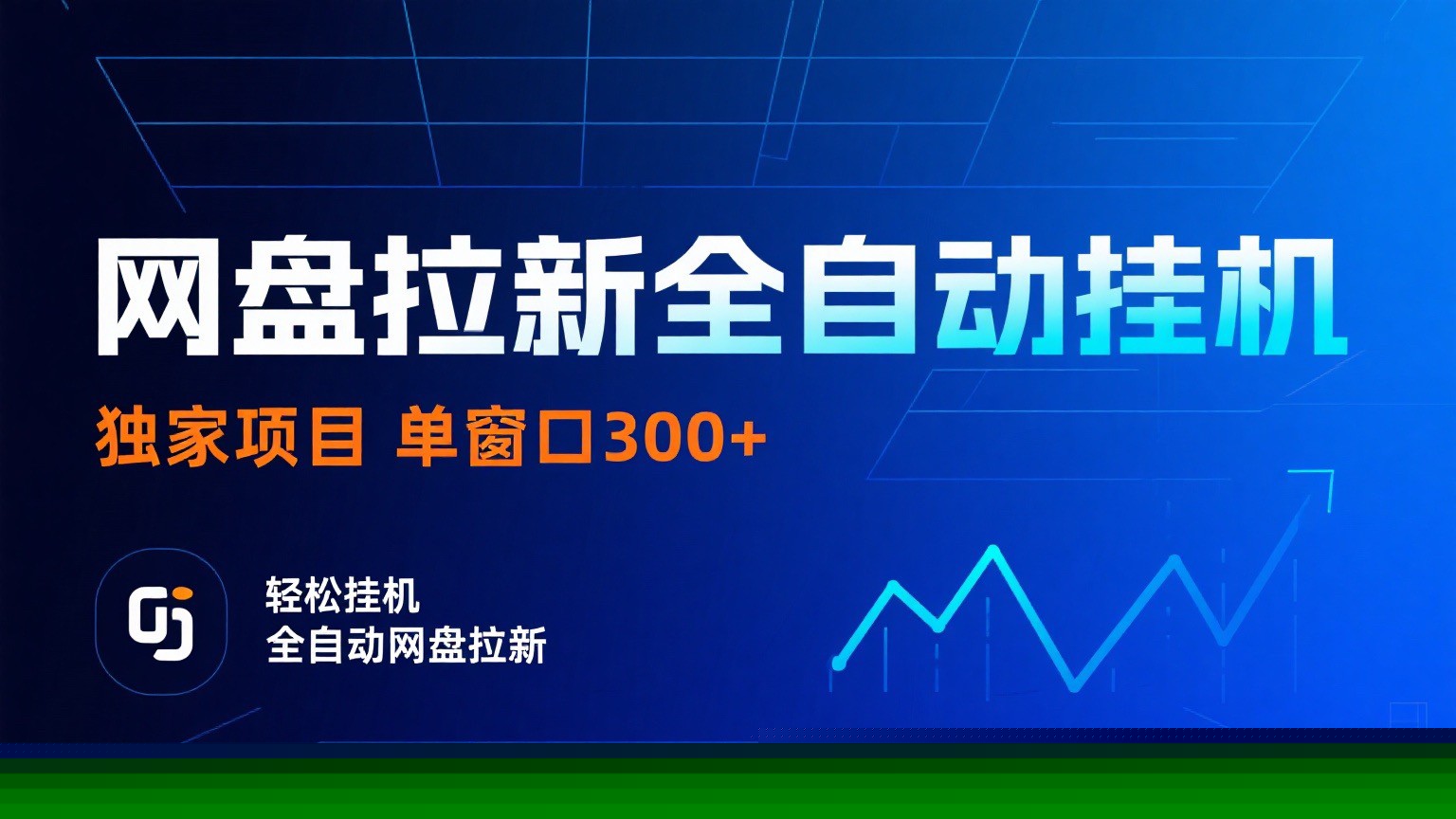 网盘拉新全自动挂机项目 独家稳定 单窗口轻松日入300+ 可矩阵-副业网