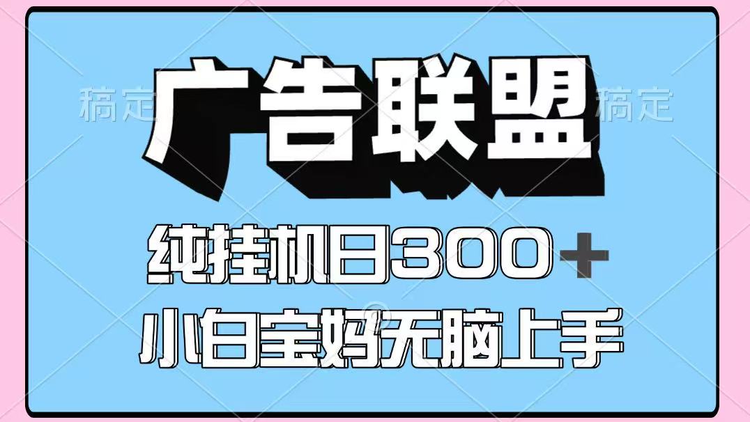百度广告联盟挂机项目，单账号单日300+，可矩阵多开，无脑操作长期稳定-副业网