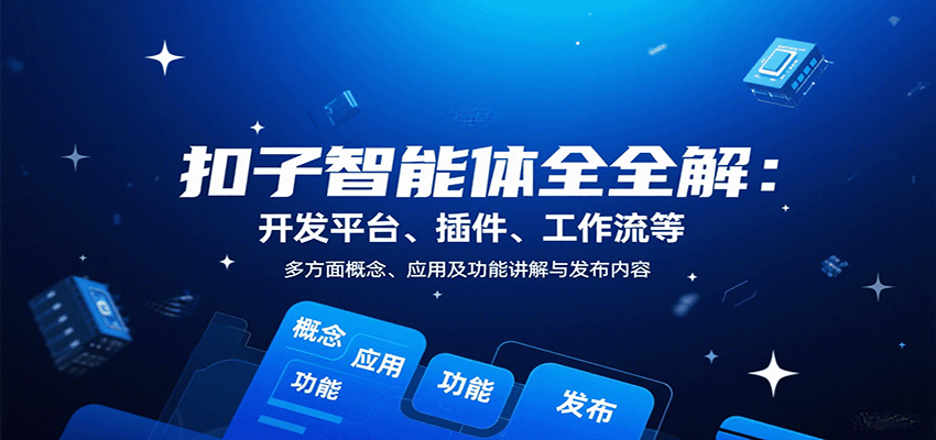 扣子智能体全解：开发平台、插件、工作流等多方面概念、应用及功能讲解与发布内容-副业网