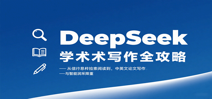 DeepSeek学术写作全攻略：从文献检索阅读到中英文论文写作与智能润色降重-副业网