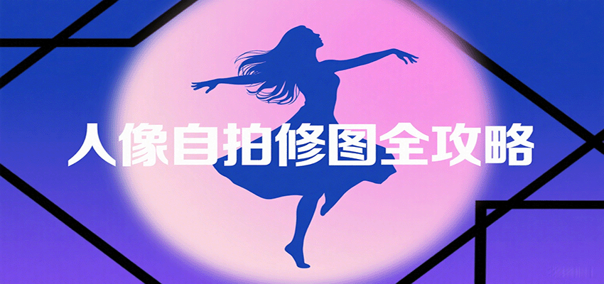 人像自拍修图全攻略：含基础、构图、多种风格拍摄技巧，拍出各类大片，展现独特美-副业网