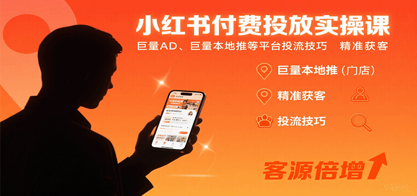 小红书付费投放实操课：巨量AD、巨量本地推等平台投流技巧精准获客-副业网