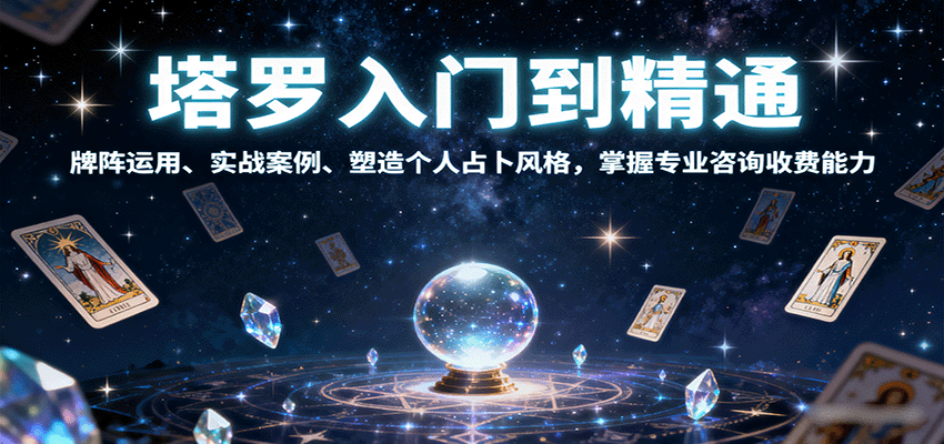 塔罗入门到精通，牌阵运用、实战案例、塑造个人占卜风格，掌握专业咨询收费能力-副业网