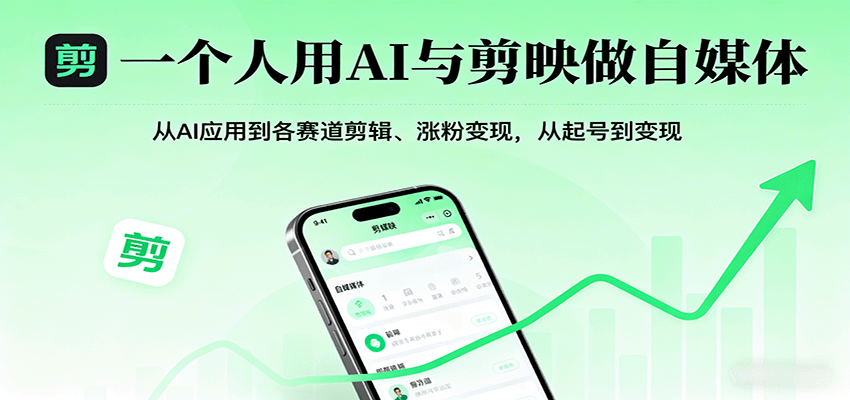 一个人用AI与剪映做自媒体，从AI应用到各赛道剪辑、涨粉变现，从起号到变现-副业网