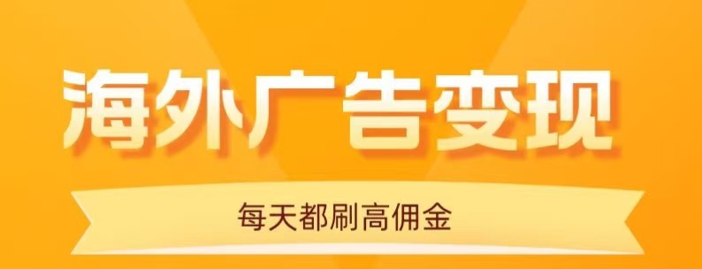 用手机看海外广告，每天10分钟，单机日入20+，无需养鸡，保姆级教程-副业网