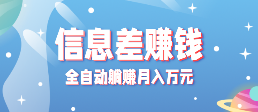 零成本零门槛信息差项目，只需一部手机实现全自动躺赚月入万元-副业网