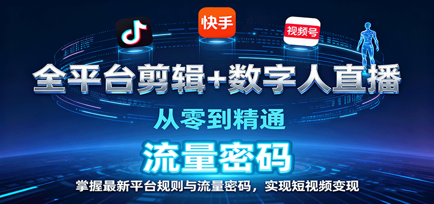 全平台剪辑+数字人直播，从零到精通，掌握最新平台规则与流量密码，实现短视频变现-副业网