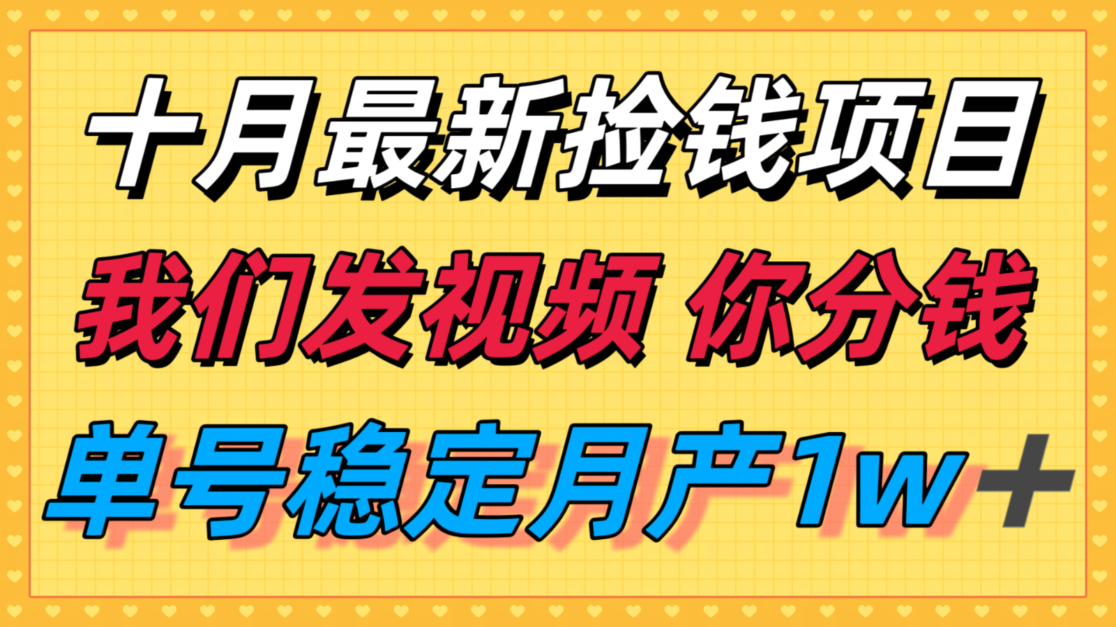 十月最强无门槛捡钱项目，支付宝分成代运营，我们干活，你分钱！单号月产1w＋-副业网
