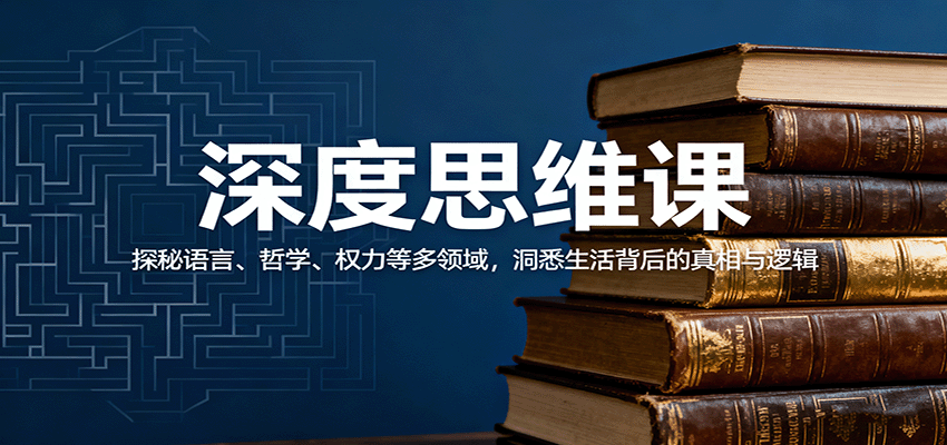 深度思维课：探秘语言、哲学、权力等多领域，洞悉生活背后的真相与逻辑-副业网
